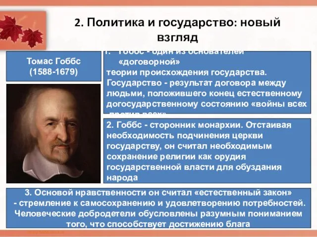 2. Политика и государство: новый взгляд Томас Гоббс (1588-1679) Гоббс - один из