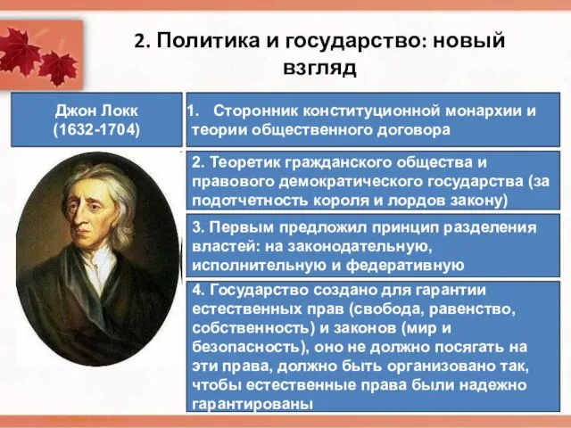 2. Политика и государство: новый взгляд Джон Локк (1632-1704) Сторонник конституционной монархии и