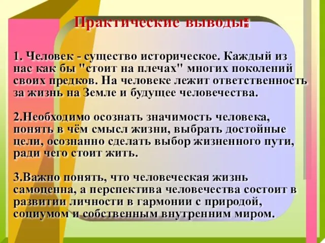 Практические выводы: 1. Человек - существо историческое. Каждый из нас