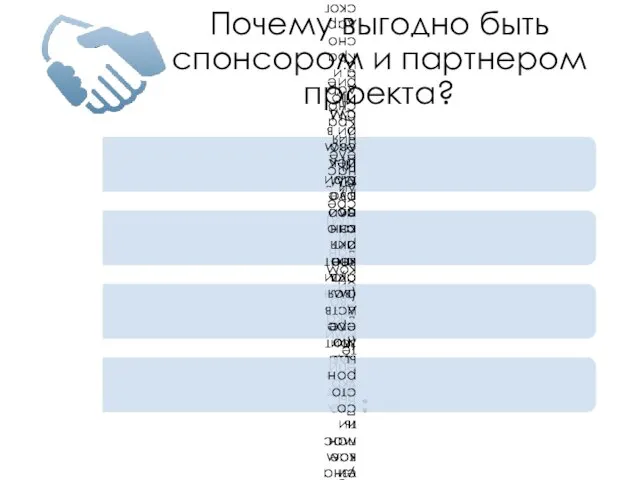 Почему выгодно быть спонсором и партнером проекта?