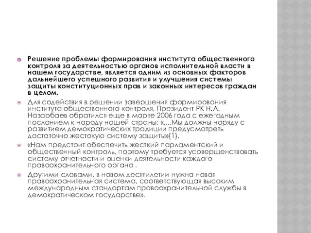 Решение проблемы формирования института общественного контроля за деятельностью органов исполнительной