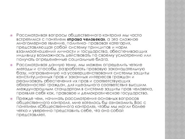 Рассматривая вопросы общественного контроля мы часто встретимся с понятием «права