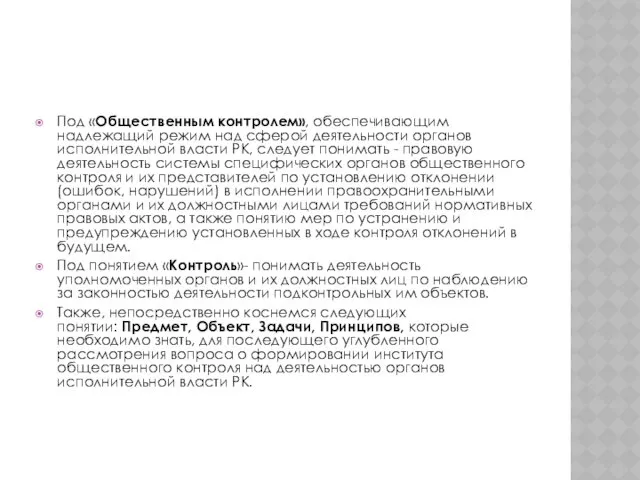 Под «Общественным контролем», обеспечивающим надлежащий режим над сферой деятельности органов