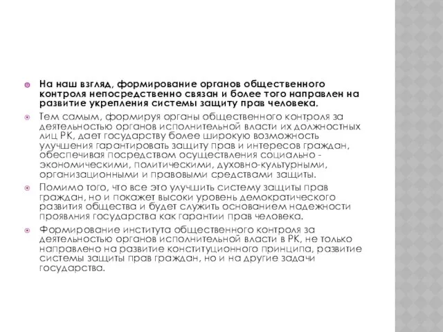 На наш взгляд, формирование органов общественного контроля непосредственно связан и