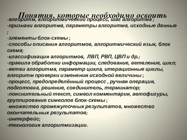 -алгоритм, алгоритмический процесс, шаг алгоритма ; -признаки алгоритма, параметры алгоритма,