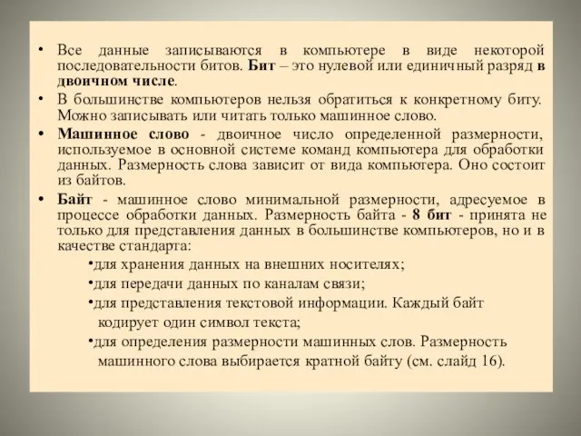 Все данные записываются в компьютере в виде некоторой последовательности битов.