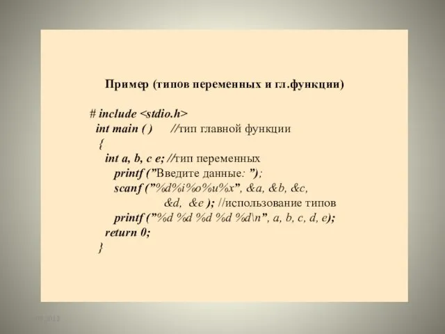 25.09.2012 Пример (типов переменных и гл.функции) # include int main