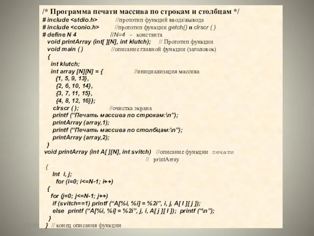 25.09.2012 /* Программа печати массива по строкам и столбцам */