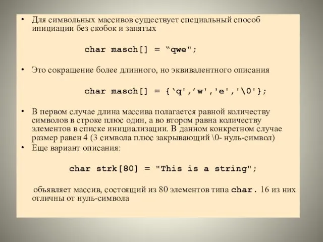 Для символьных массивов существует специальный способ инициации без скобок и