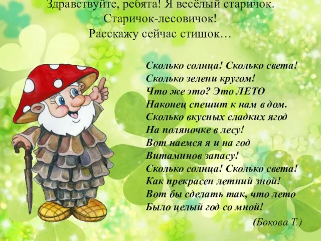 Здравствуйте, ребята! Я весёлый старичок. Старичок-лесовичок! Расскажу сейчас стишок… Сколько