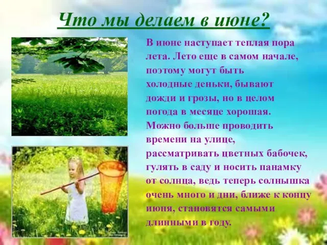 Что мы делаем в июне? В июне наступает теплая пора