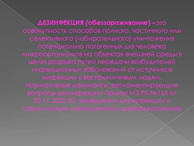 ДЕЗИНФЕКЦИЯ (обеззараживание) –это совокупность способов полного, частичного или селективного (избирательного)