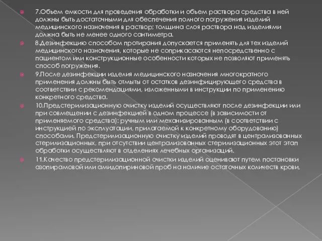 7.Объем емкости для проведения обработки и объем раствора средства в