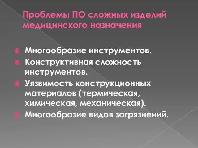 Проблемы ПО сложных изделий медицинского назначения Многообразие инструментов. Конструктивная сложность