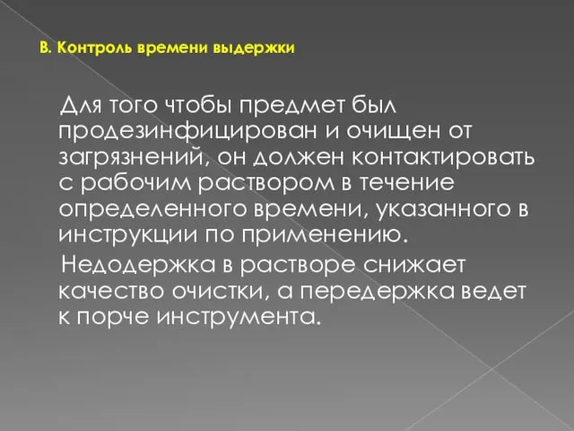 В. Контроль времени выдержки Для того чтобы предмет был продезинфицирован