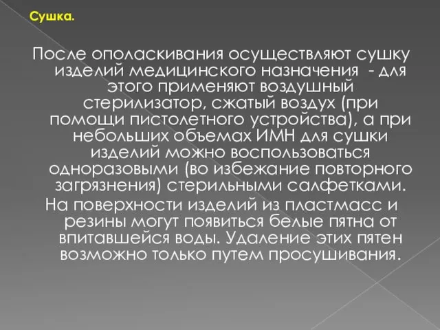 Сушка. После ополаскивания осуществляют сушку изделий медицинского назначения - для