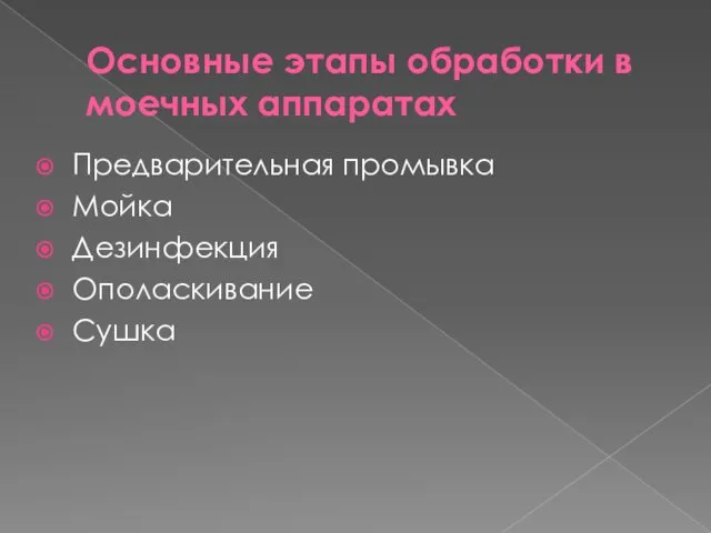 Основные этапы обработки в моечных аппаратах Предварительная промывка Мойка Дезинфекция Ополаскивание Сушка