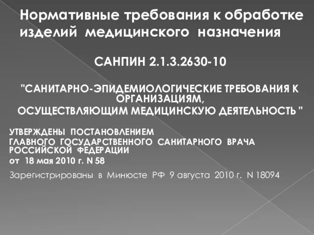 Нормативные требования к обработке изделий медицинского назначения САНПИН 2.1.3.2630-10 "САНИТАРНО-ЭПИДЕМИОЛОГИЧЕСКИЕ