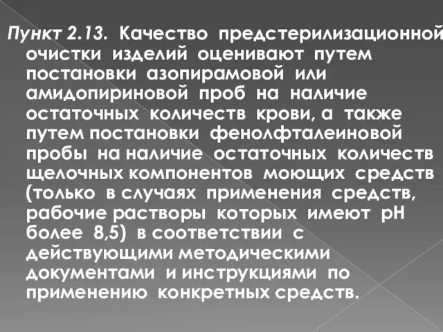 Пункт 2.13. Качество предстерилизационной очистки изделий оценивают путем постановки азопирамовой