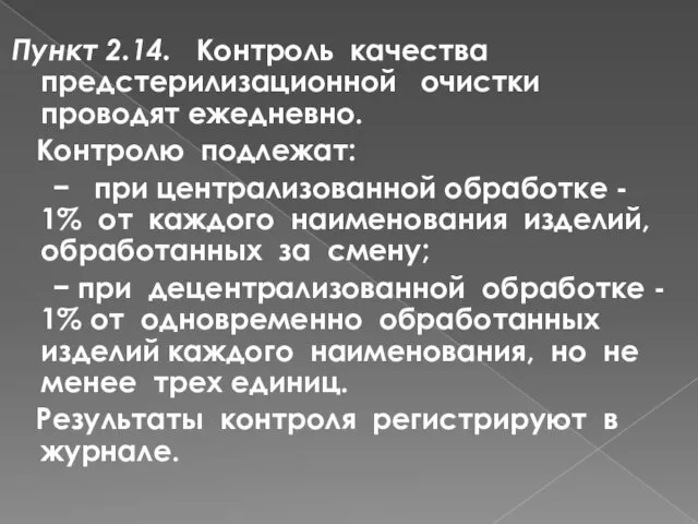 Пункт 2.14. Контроль качества предстерилизационной очистки проводят ежедневно. Контролю подлежат: