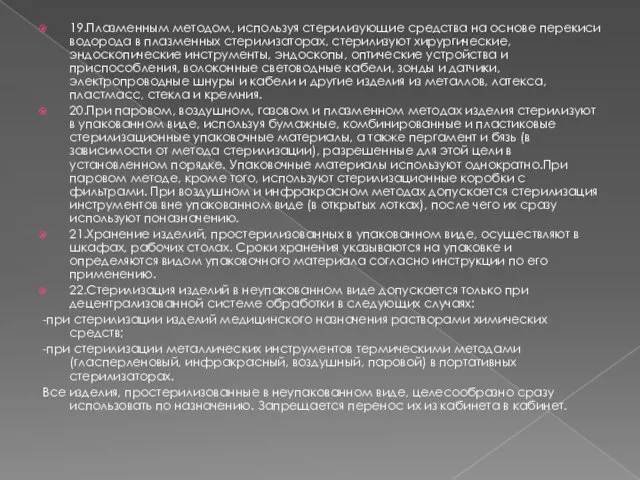 19.Плазменным методом, используя стерилизующие средства на основе перекиси водорода в