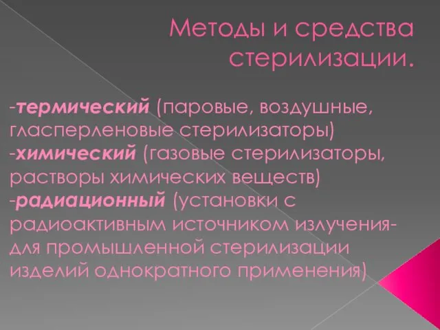 Методы и средства стерилизации. -термический (паровые, воздушные, гласперленовые стерилизаторы) -химический