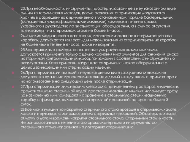 23.При необходимости, инструменты, простерилизованные в неупакованном виде одним из термических