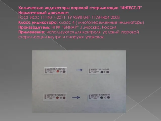 Химические индикаторы паровой стерилизации “ИНТЕСТ-П” Нормативный документ: ГОСТ ИСО 11140-1-2011;