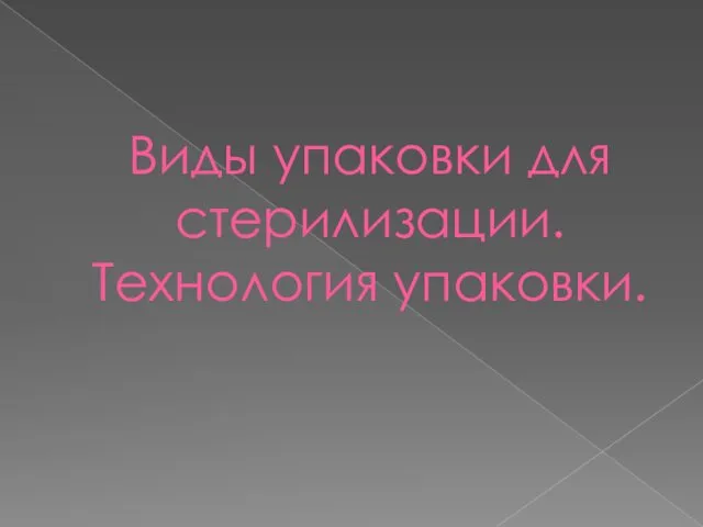 Виды упаковки для стерилизации. Технология упаковки.