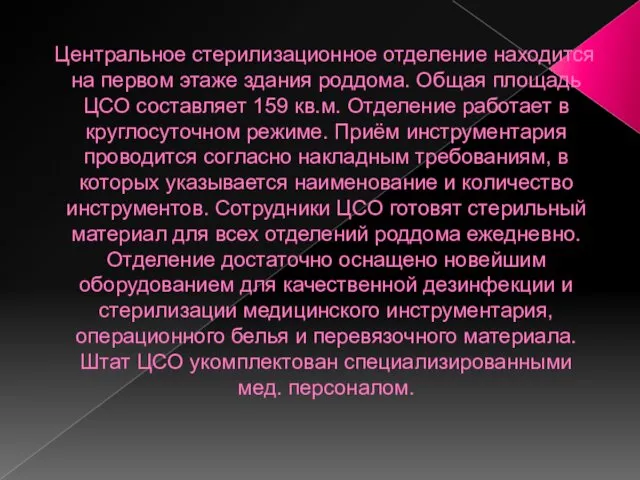 Центральное стерилизационное отделение находится на первом этаже здания роддома. Общая