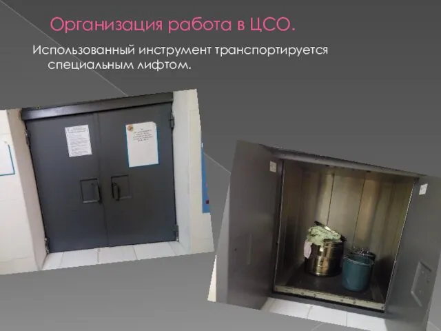Организация работа в ЦСО. Использованный инструмент транспортируется специальным лифтом.