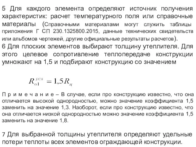 5 Для каждого элемента определяют источник получения характеристик: расчет температурного