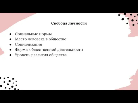 Свобода личности Социальные нормы Место человека в обществе Социализация Формы общественной деятельности Уровень развития общества