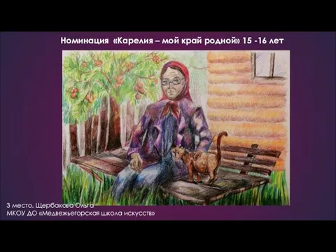 Номинация «Карелия – мой край родной» 15 -16 лет 3