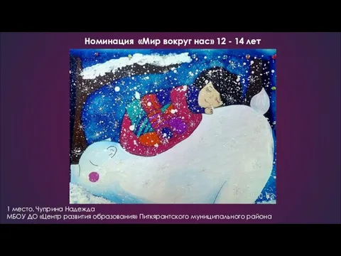 Номинация «Мир вокруг нас» 12 - 14 лет 1 место.