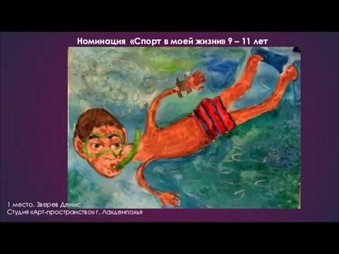 Номинация «Спорт в моей жизни» 9 – 11 лет 1