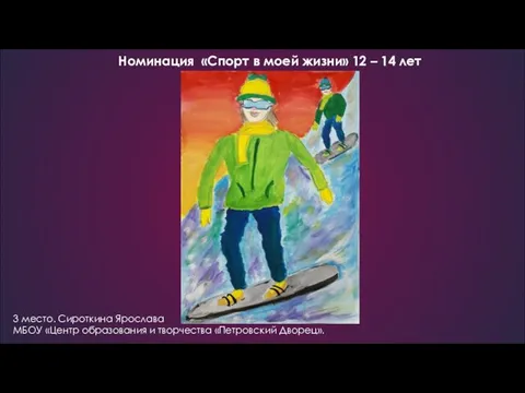 Номинация «Спорт в моей жизни» 12 – 14 лет 3