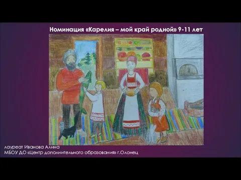 Номинация «Карелия – мой край родной» 9-11 лет лауреат Иванова