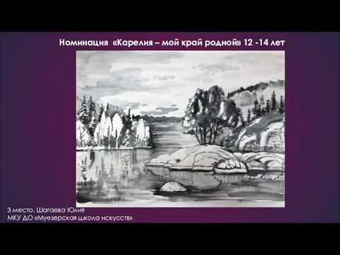 Номинация «Карелия – мой край родной» 12 -14 лет 3 место. Шагаева Юлия