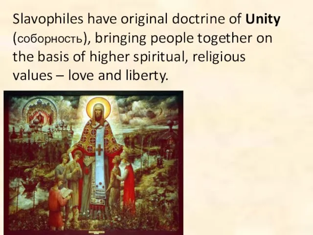 Slavophiles have original doctrine of Unity (соборность), bringing people together