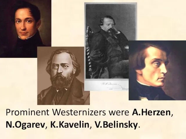 Prominent Westernizers were A.Herzen, N.Ogarev, K.Kavelin, V.Belinsky.