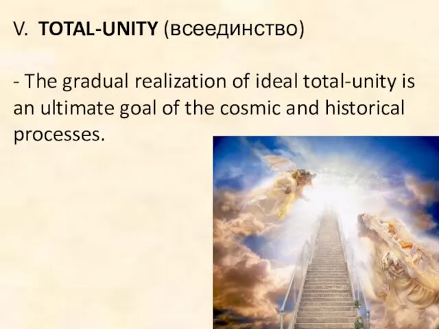 V. TOTAL-UNITY (всеединство) - The gradual realization of ideal total-unity