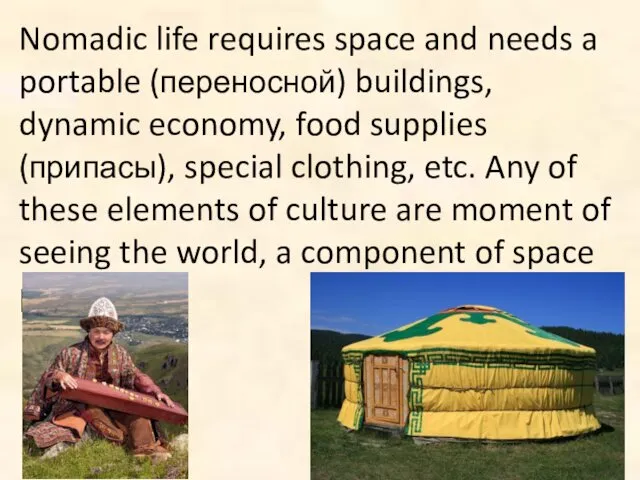 Nomadic life requires space and needs a portable (переносной) buildings,