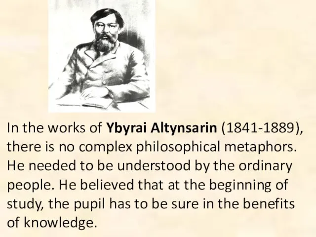 In the works of Ybyrai Altynsarin (1841-1889), there is no