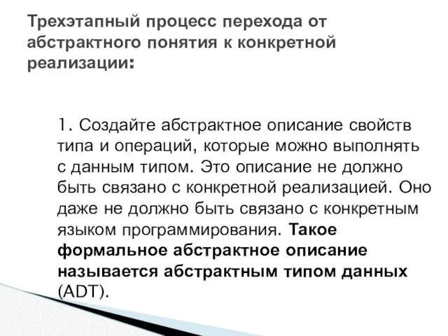 1. Создайте абстрактное описание свойств типа и операций, которые можно