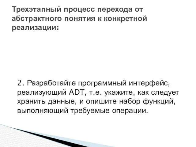 2. Разработайте программный интерфейс, реализующий ADT, т.е. укажите, как следует