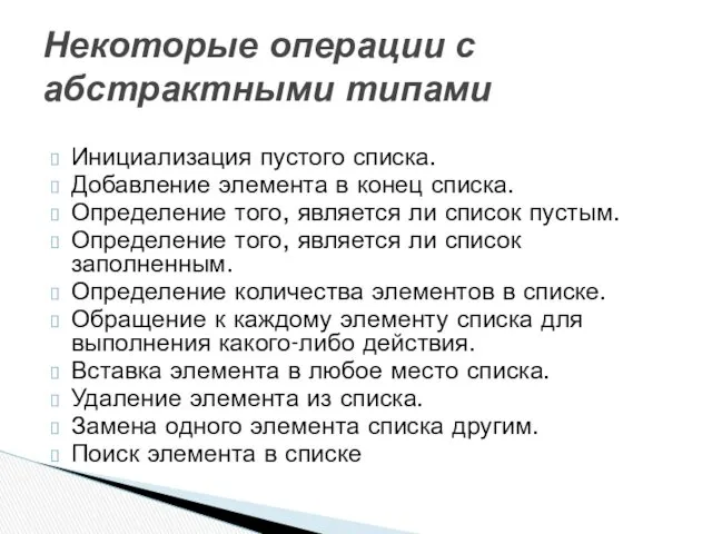 Инициализация пустого списка. Добавление элемента в конец списка. Определение того,