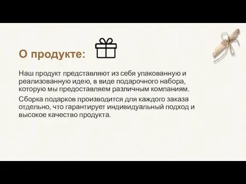 О продукте: Наш продукт представляют из себя упакованную и реализованную