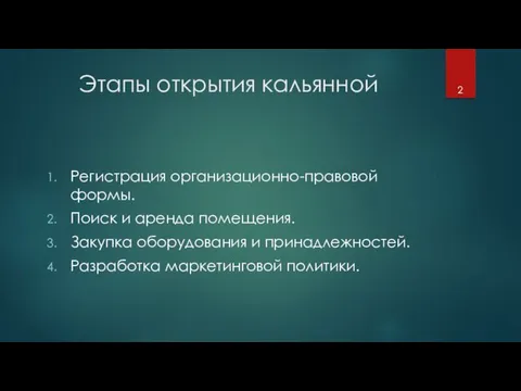 Этапы открытия кальянной Регистрация организационно-правовой формы. Поиск и аренда помещения.