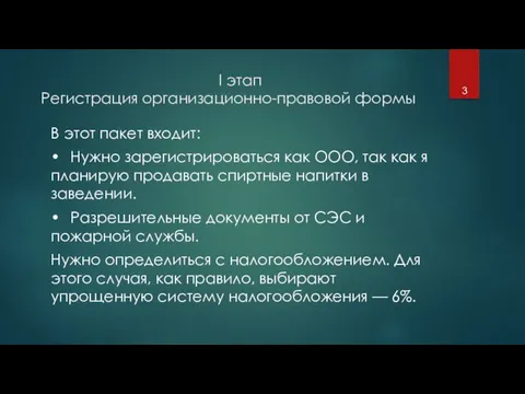 I этап Регистрация организационно-правовой формы В этот пакет входит: •